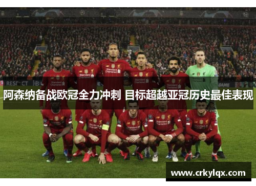 阿森纳备战欧冠全力冲刺 目标超越亚冠历史最佳表现