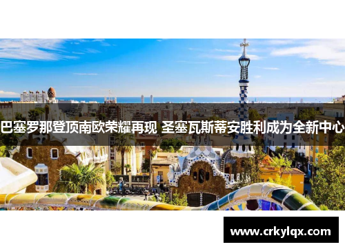 巴塞罗那登顶南欧荣耀再现 圣塞瓦斯蒂安胜利成为全新中心