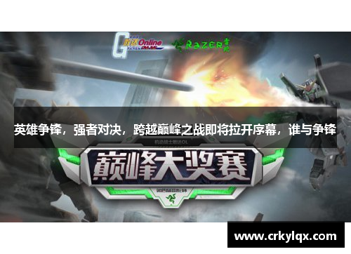 英雄争锋，强者对决，跨越巅峰之战即将拉开序幕，谁与争锋