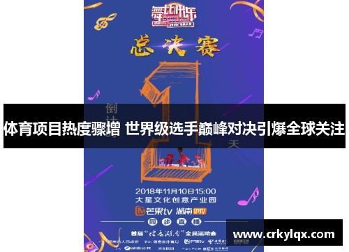 体育项目热度骤增 世界级选手巅峰对决引爆全球关注