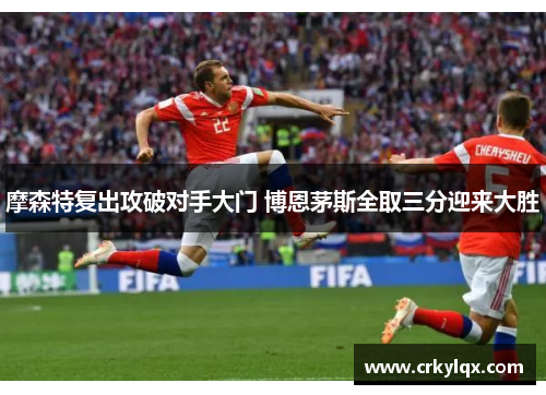 摩森特复出攻破对手大门 博恩茅斯全取三分迎来大胜