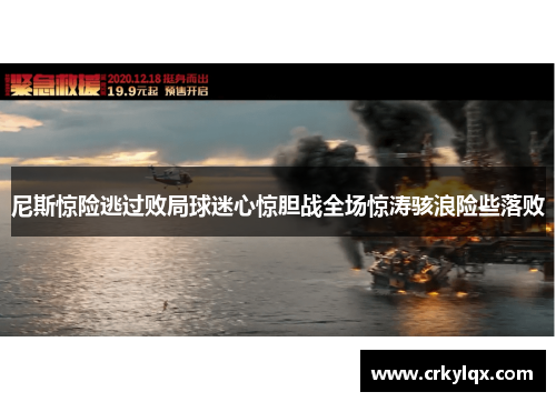 尼斯惊险逃过败局球迷心惊胆战全场惊涛骇浪险些落败