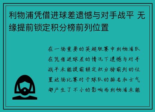 利物浦凭借进球差遗憾与对手战平 无缘提前锁定积分榜前列位置