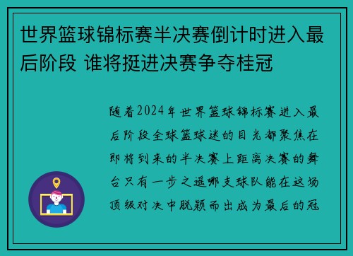 世界篮球锦标赛半决赛倒计时进入最后阶段 谁将挺进决赛争夺桂冠