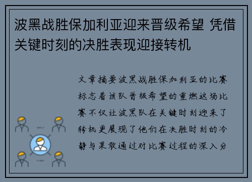 波黑战胜保加利亚迎来晋级希望 凭借关键时刻的决胜表现迎接转机