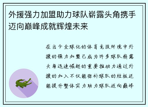 外援强力加盟助力球队崭露头角携手迈向巅峰成就辉煌未来