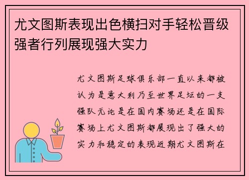 尤文图斯表现出色横扫对手轻松晋级强者行列展现强大实力