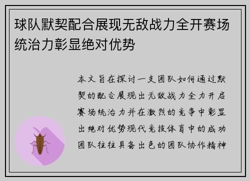 球队默契配合展现无敌战力全开赛场统治力彰显绝对优势
