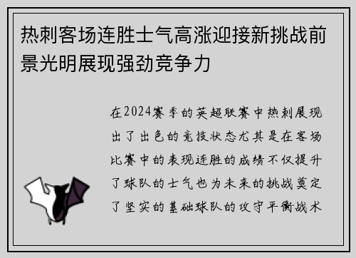 热刺客场连胜士气高涨迎接新挑战前景光明展现强劲竞争力