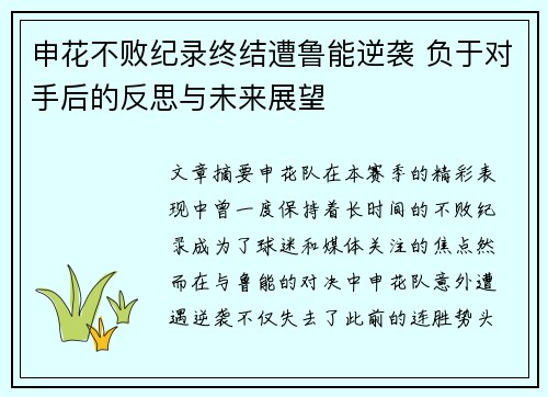 申花不败纪录终结遭鲁能逆袭 负于对手后的反思与未来展望