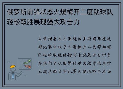 俄罗斯前锋状态火爆梅开二度助球队轻松取胜展现强大攻击力