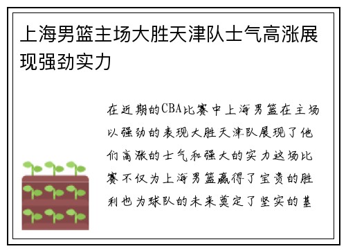 上海男篮主场大胜天津队士气高涨展现强劲实力