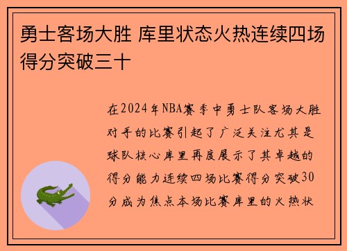 勇士客场大胜 库里状态火热连续四场得分突破三十
