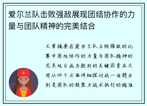 爱尔兰队击败强敌展现团结协作的力量与团队精神的完美结合