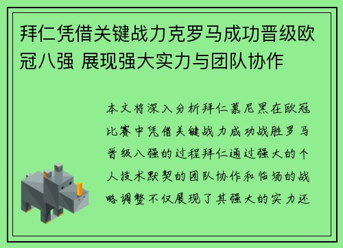 拜仁凭借关键战力克罗马成功晋级欧冠八强 展现强大实力与团队协作