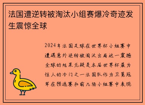法国遭逆转被淘汰小组赛爆冷奇迹发生震惊全球