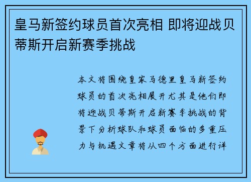 皇马新签约球员首次亮相 即将迎战贝蒂斯开启新赛季挑战