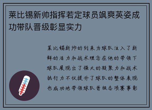 莱比锡新帅指挥若定球员飒爽英姿成功带队晋级彰显实力