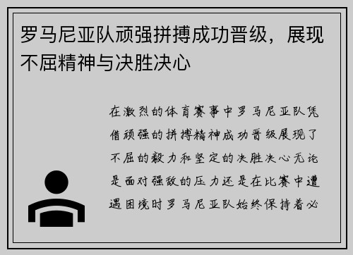 罗马尼亚队顽强拼搏成功晋级，展现不屈精神与决胜决心