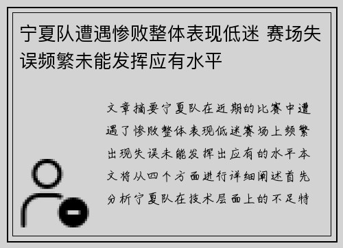 宁夏队遭遇惨败整体表现低迷 赛场失误频繁未能发挥应有水平