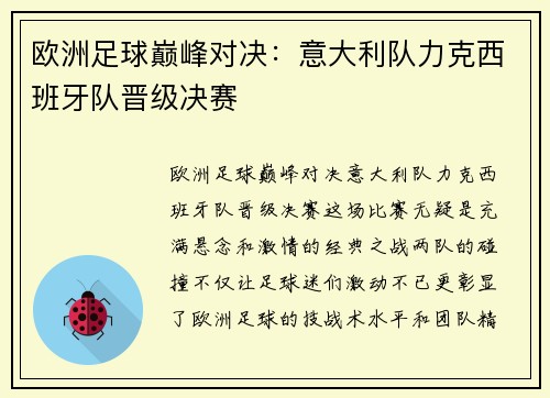 欧洲足球巅峰对决：意大利队力克西班牙队晋级决赛