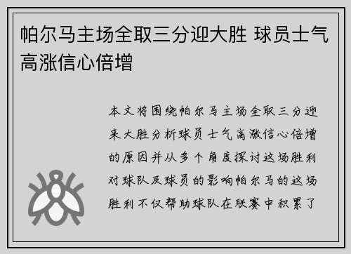 帕尔马主场全取三分迎大胜 球员士气高涨信心倍增