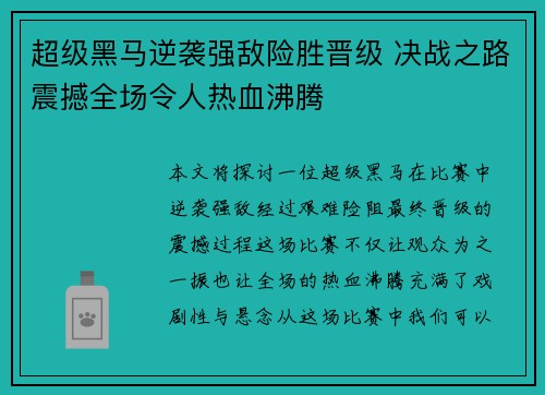 超级黑马逆袭强敌险胜晋级 决战之路震撼全场令人热血沸腾