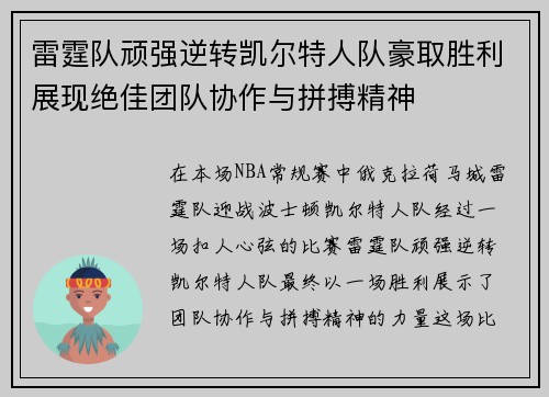雷霆队顽强逆转凯尔特人队豪取胜利展现绝佳团队协作与拼搏精神