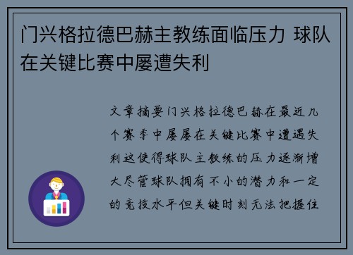 门兴格拉德巴赫主教练面临压力 球队在关键比赛中屡遭失利