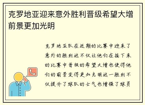 克罗地亚迎来意外胜利晋级希望大增前景更加光明