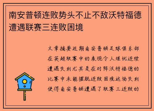南安普顿连败势头不止不敌沃特福德遭遇联赛三连败困境