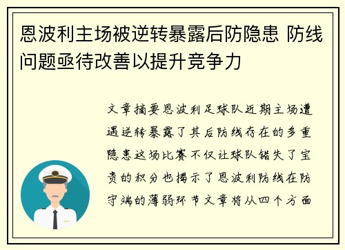 恩波利主场被逆转暴露后防隐患 防线问题亟待改善以提升竞争力