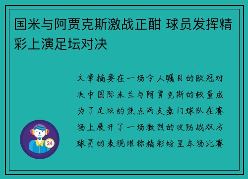 国米与阿贾克斯激战正酣 球员发挥精彩上演足坛对决