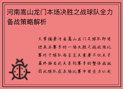 河南嵩山龙门本场决胜之战球队全力备战策略解析