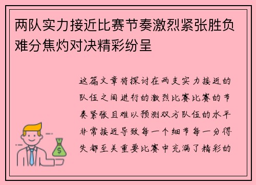 两队实力接近比赛节奏激烈紧张胜负难分焦灼对决精彩纷呈