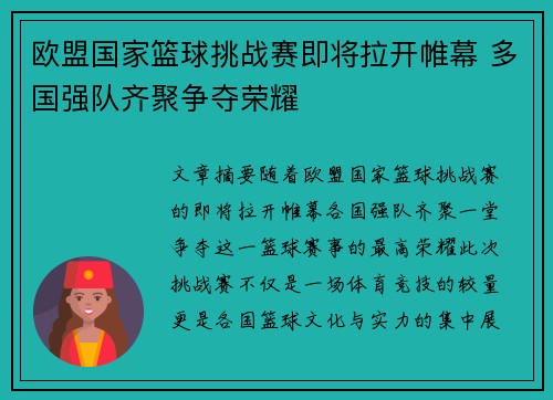 欧盟国家篮球挑战赛即将拉开帷幕 多国强队齐聚争夺荣耀