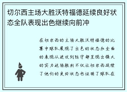 切尔西主场大胜沃特福德延续良好状态全队表现出色继续向前冲