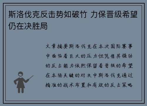斯洛伐克反击势如破竹 力保晋级希望仍在决胜局