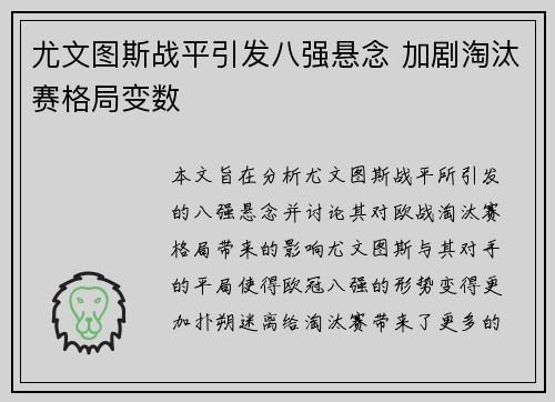 尤文图斯战平引发八强悬念 加剧淘汰赛格局变数