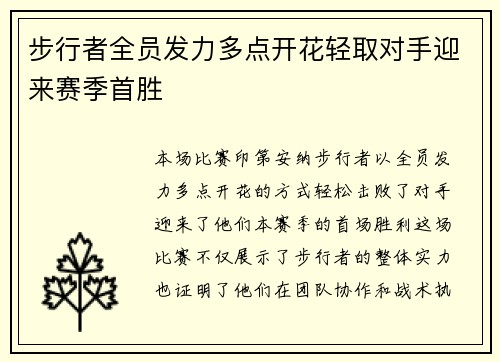 步行者全员发力多点开花轻取对手迎来赛季首胜