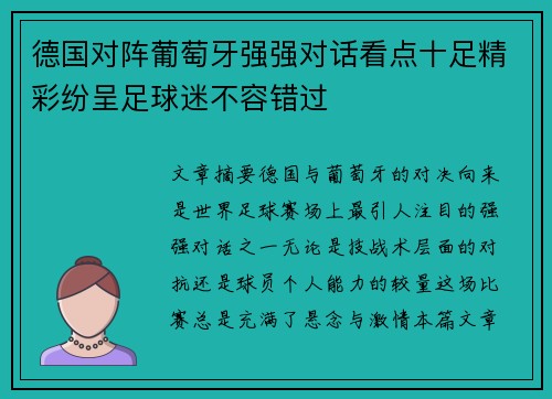 德国对阵葡萄牙强强对话看点十足精彩纷呈足球迷不容错过