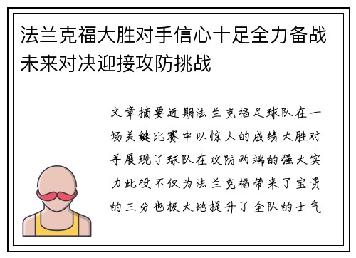 法兰克福大胜对手信心十足全力备战未来对决迎接攻防挑战