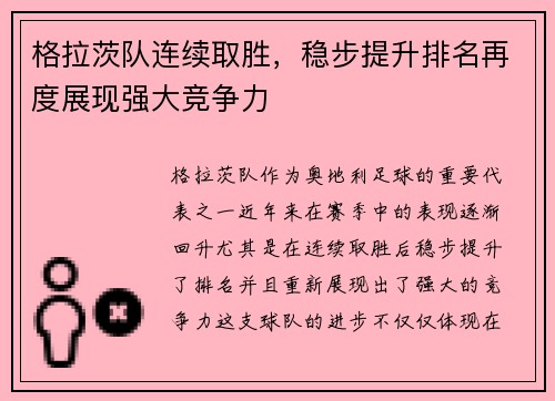 格拉茨队连续取胜，稳步提升排名再度展现强大竞争力