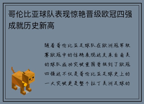 哥伦比亚球队表现惊艳晋级欧冠四强成就历史新高