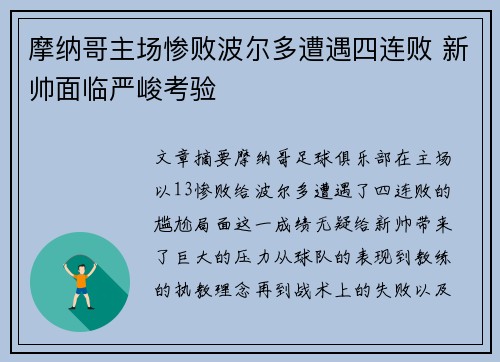 摩纳哥主场惨败波尔多遭遇四连败 新帅面临严峻考验