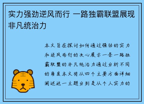 实力强劲逆风而行 一路独霸联盟展现非凡统治力
