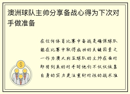 澳洲球队主帅分享备战心得为下次对手做准备
