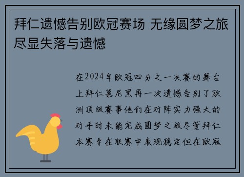 拜仁遗憾告别欧冠赛场 无缘圆梦之旅尽显失落与遗憾