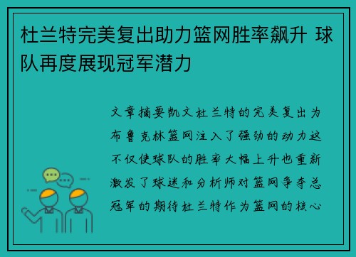 杜兰特完美复出助力篮网胜率飙升 球队再度展现冠军潜力