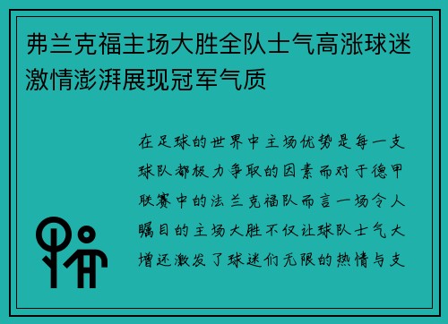 弗兰克福主场大胜全队士气高涨球迷激情澎湃展现冠军气质